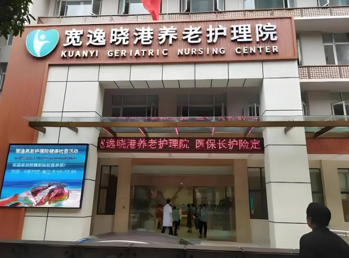 广州宽逸晓港养老护理院